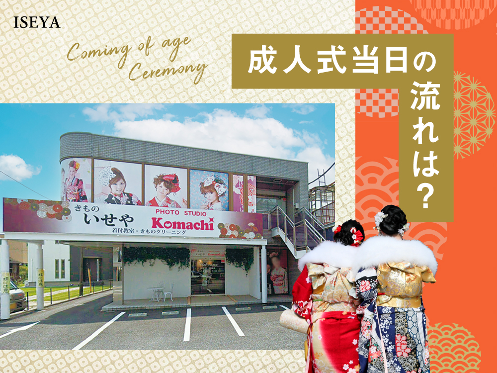 成人式当日の流れは？鴻巣店