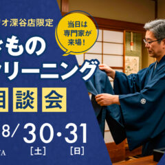 アリオ深谷限定！きものクリーニング相談会（8/30・31・9/1）職人による特別診断＆お得価格！