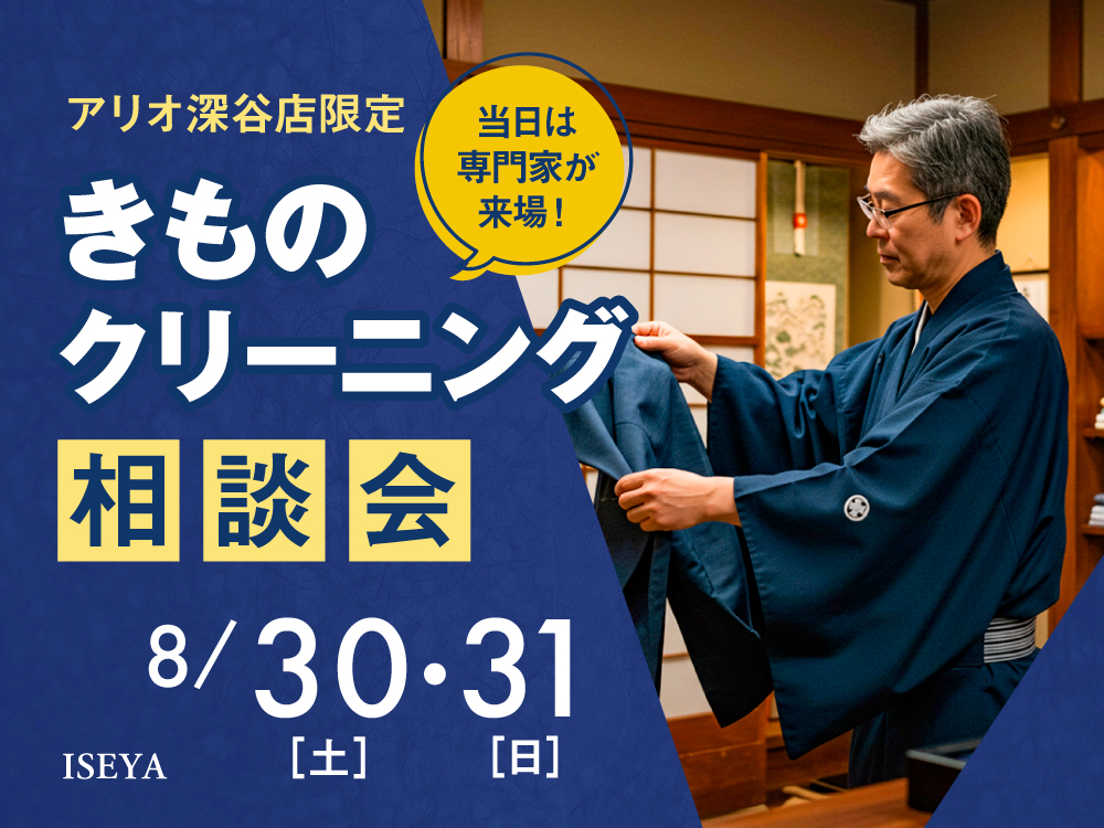 アリオ深谷限定！きものクリーニング相談会（8/30・31・9/1）職人による特別診断＆お得価格！