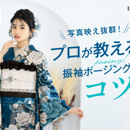 写真映え抜群！プロが教える振袖ポージングのコツ＠深谷本店