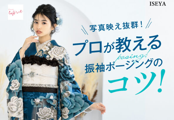 写真映え抜群！プロが教える振袖ポージングのコツ＠深谷本店