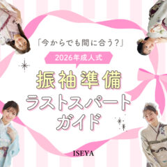 「今からでもまだ間に合う？」2026年成人式振袖準備ラストスパートガイド！　深谷本店