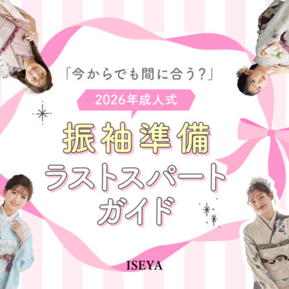 「今からでもまだ間に合う？」2026年成人式振袖準備ラストスパートガイド！　深谷本店