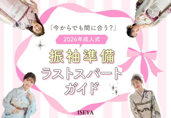 「今からでもまだ間に合う？」2026年成人式振袖準備ラストスパートガイド！　深谷本店