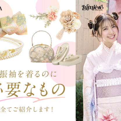 振袖を着る時に必要なものを全てご紹介いたします！鴻巣店