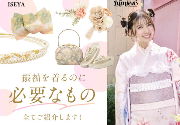振袖を着る時に必要なものを全てご紹介いたします！鴻巣店