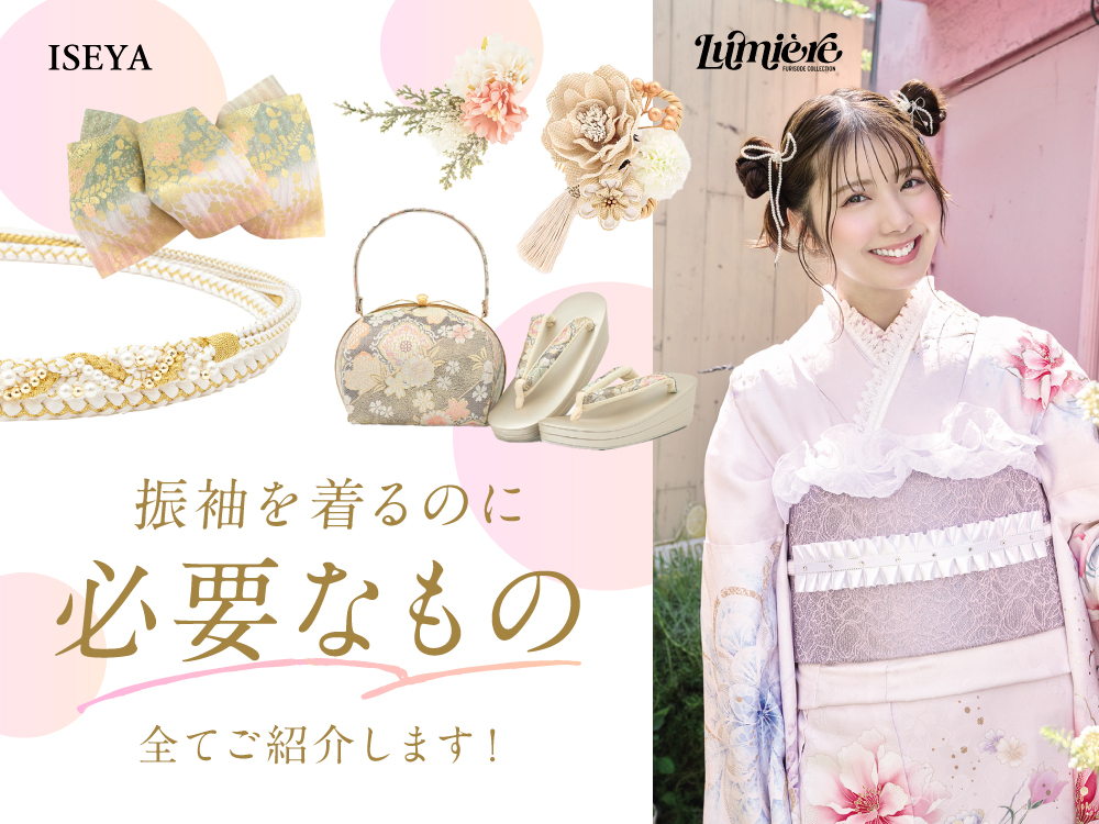振袖を着る時に必要なものを全てご紹介いたします！鴻巣店
