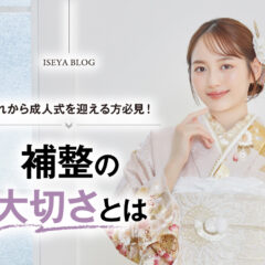 これから成人式を迎える方必見！補正の大切さとは？鴻巣店