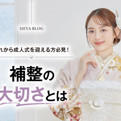これから成人式を迎える方必見！補正の大切さとは？鴻巣店