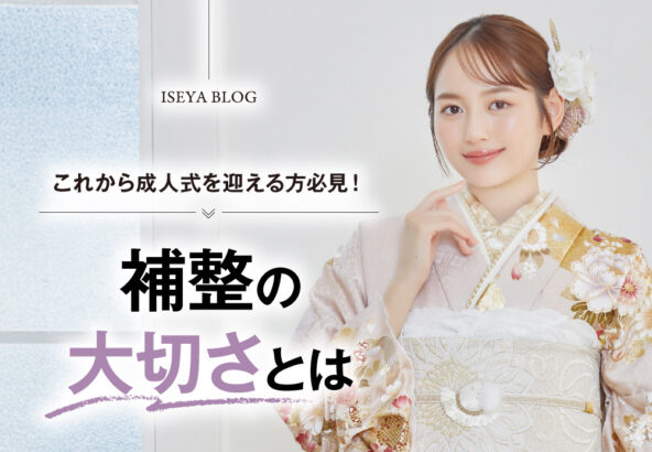 これから成人式を迎える方必見！補正の大切さとは？鴻巣店
