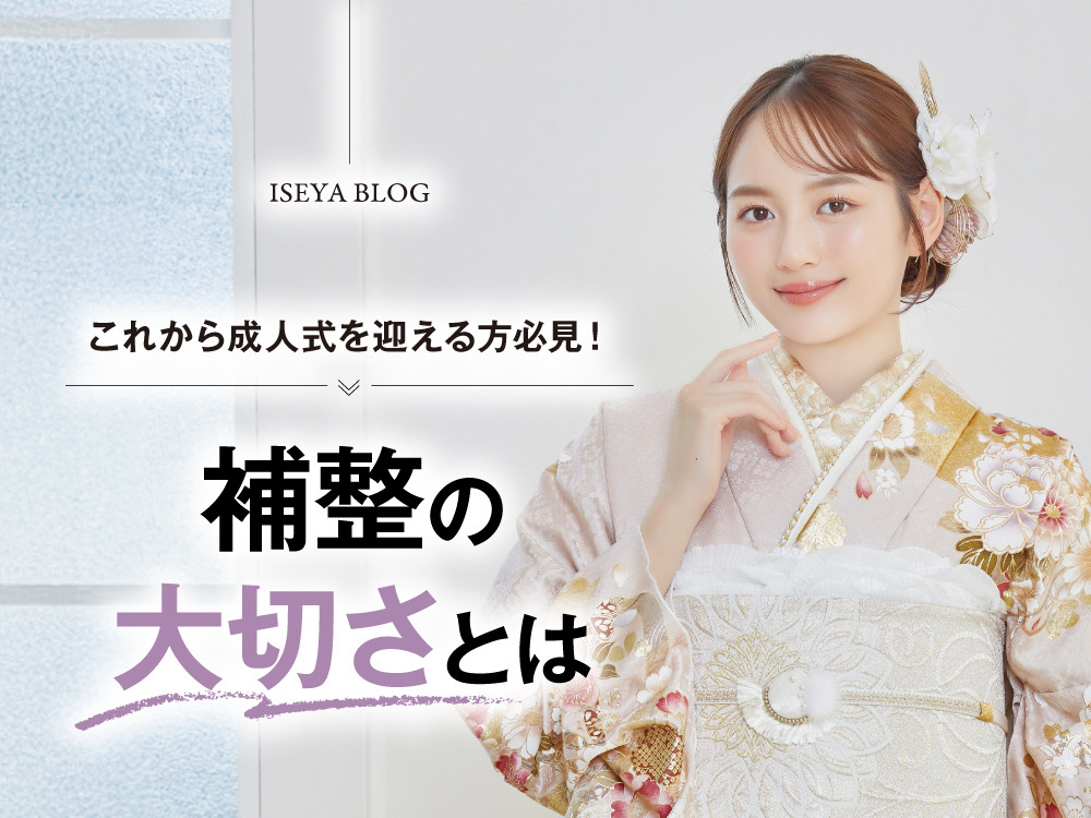 これから成人式を迎える方必見！補正の大切さとは？鴻巣店
