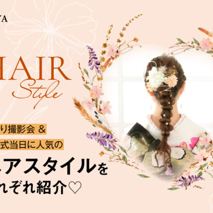 前撮り撮影会＆成人式当日に人気のヘアスタイルをそれぞれご紹介！鴻巣店
