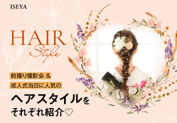 前撮り撮影会＆成人式当日に人気のヘアスタイルをそれぞれご紹介！鴻巣店