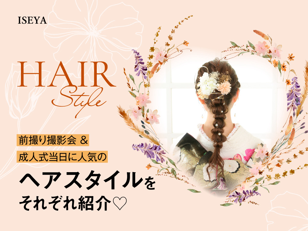 前撮り撮影会＆成人式当日に人気のヘアスタイルをそれぞれご紹介！鴻巣店