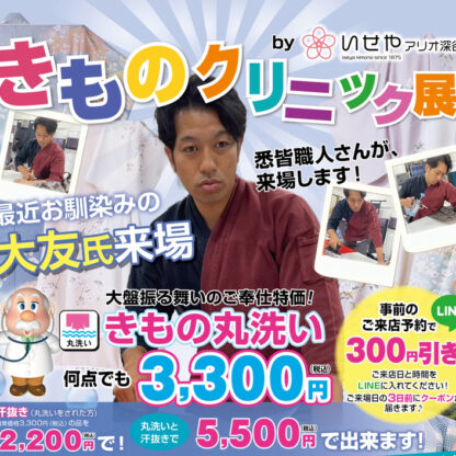 【2日間限定】熟練職人来店！着物クリーニングが何枚でも3,300円【アリオ深谷店】