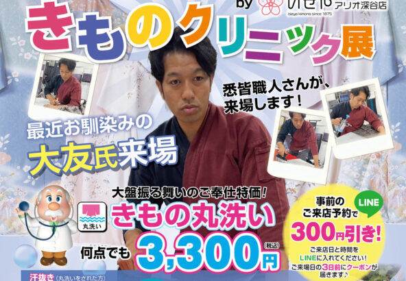 【2日間限定】熟練職人来店！着物クリーニングが何枚でも3,300円【アリオ深谷店】