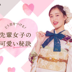 振袖コーデ、どう差をつける？先輩女子の“可愛いの秘訣＠熊谷八木橋店