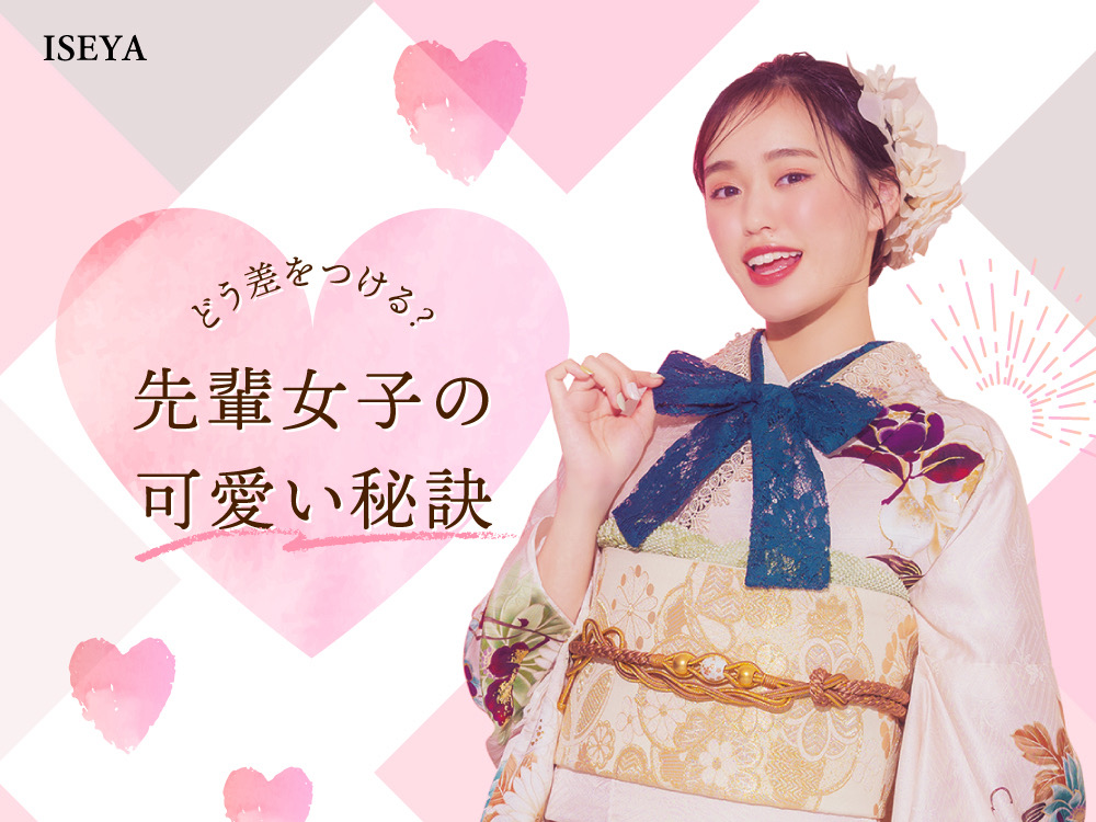 振袖コーデ、どう差をつける？先輩女子の“可愛いの秘訣＠熊谷八木橋店