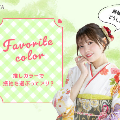 推しカラーで振袖選ぶってアリ？タイプ別おすすめコーデ紹介♡＠熊谷・八木橋店