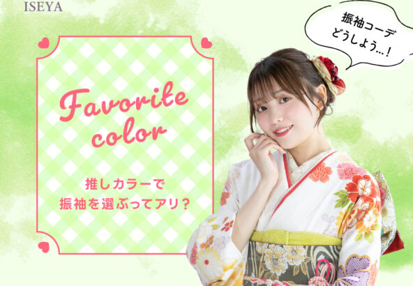 推しカラーで振袖選ぶってアリ？タイプ別おすすめコーデ紹介♡＠熊谷・八木橋店