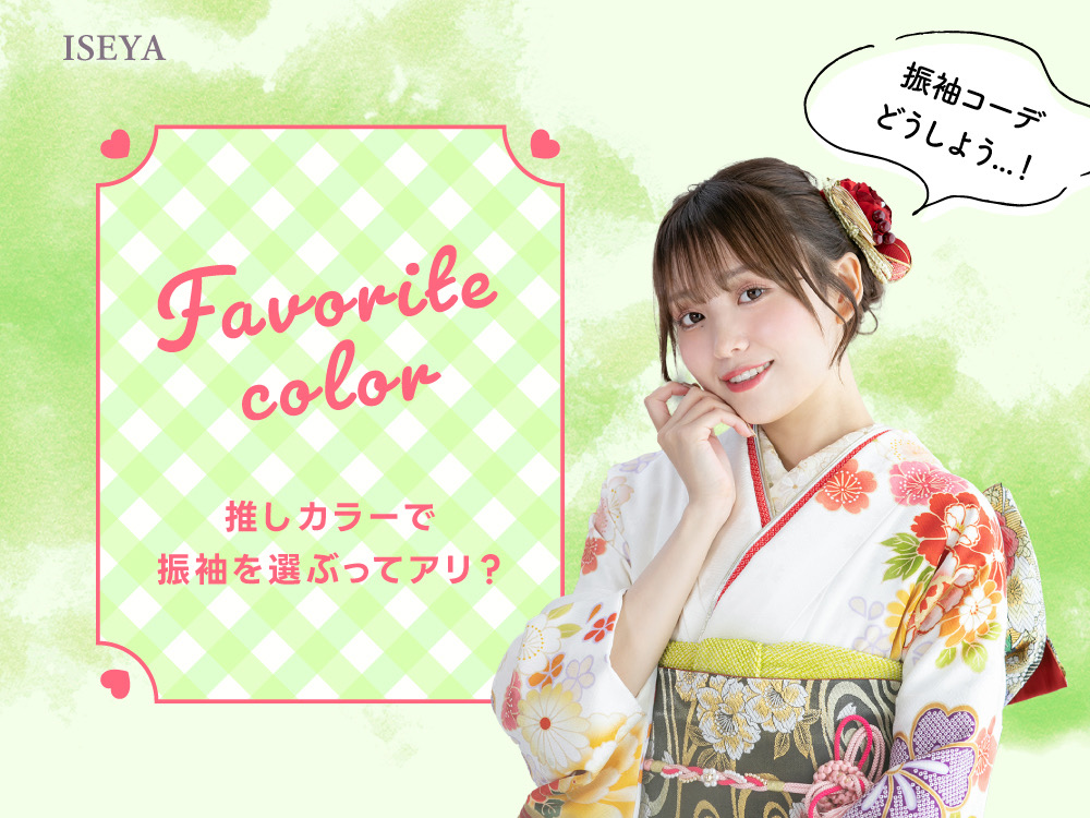 推しカラーで振袖選ぶってアリ？タイプ別おすすめコーデ紹介♡＠熊谷・八木橋店