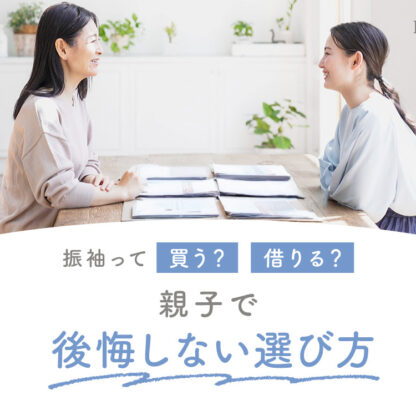 【保存版】振袖って買う？借りる？親子で後悔しない選び方ガイド＠熊谷・八木橋店