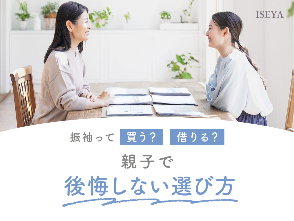 【保存版】振袖って買う？借りる？親子で後悔しない選び方ガイド＠熊谷・八木橋店