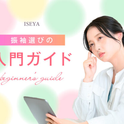 着物のこと分からない…そんなママへ贈る振袖選び入門ガイド＠熊谷・八木橋店