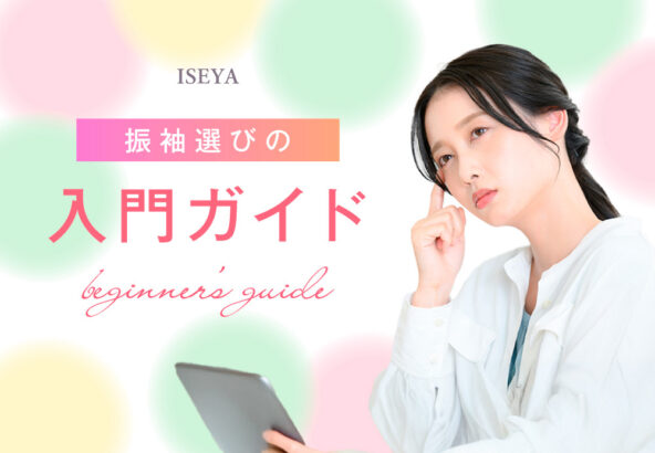 着物のこと分からない…そんなママへ贈る振袖選び入門ガイド＠熊谷・八木橋店