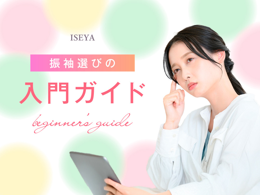 着物のこと分からない…そんなママへ贈る振袖選び入門ガイド＠熊谷・八木橋店