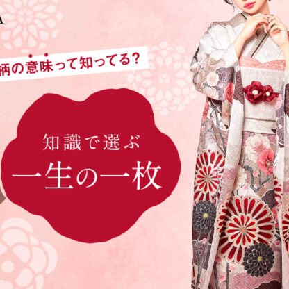 振袖の柄の意味知ってる？知識で選ぶ一生の一枚＠熊谷・八木橋店