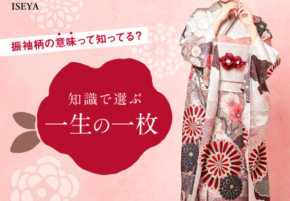 振袖の柄の意味知ってる？知識で選ぶ一生の一枚＠熊谷・八木橋店