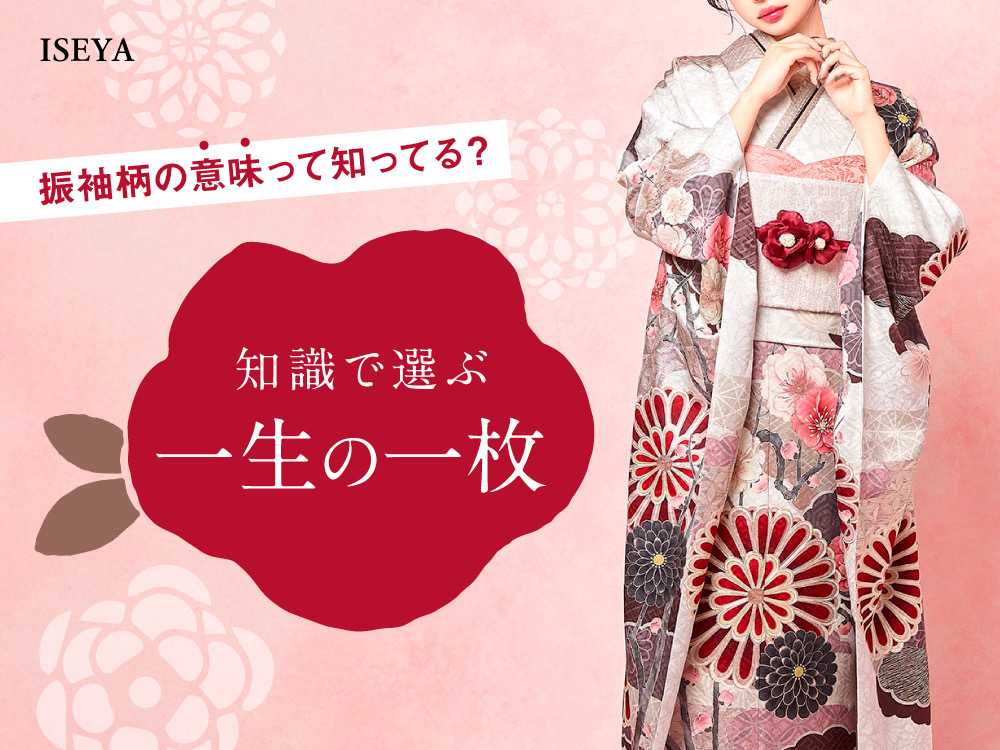振袖の柄の意味知ってる？知識で選ぶ一生の一枚