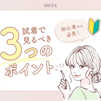 着物初心者さん必見！試着で見るべき3つのポイント＠熊谷・八木橋店