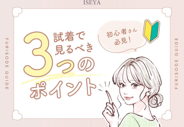 着物初心者さん必見！試着で見るべき3つのポイント＠熊谷・八木橋店