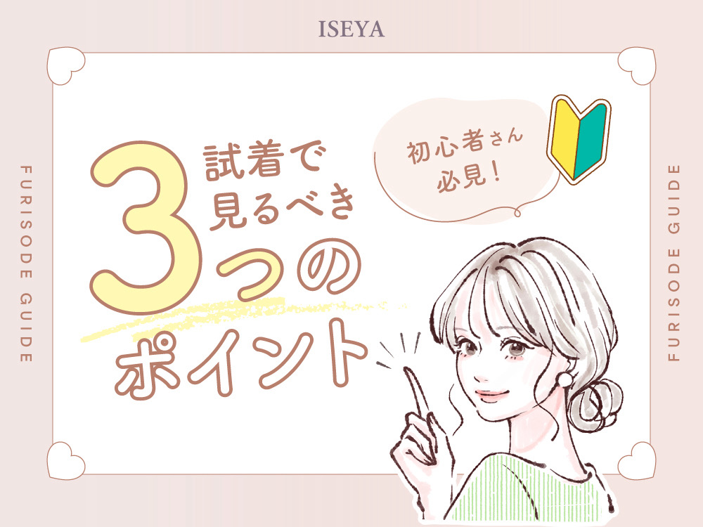 着物初心者さん必見！試着で見るべき3つのポイント＠熊谷・八木橋店