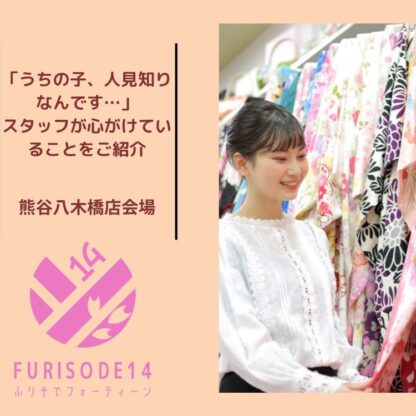 「うちの子、人見知りなんです…」スタッフが心がけていることをご紹介@熊谷八木橋店会場