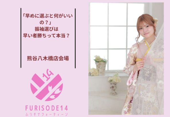 「早めに選ぶと何がいいの？」振袖選びは早い者勝ちって本当？【熊谷八木橋店会場】