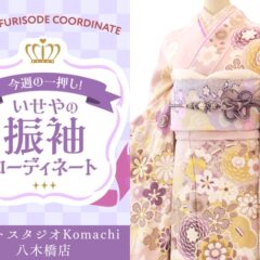 【今週のイチオシ】八木橋店｜くすみピンク色 振袖 コーディネート