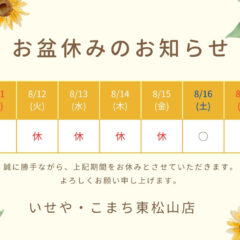 夏季休業のお知らせ　東松山店