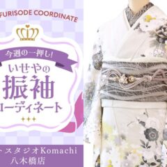 【今週のイチオシ】八木橋店｜グレー 振袖 コーディネート