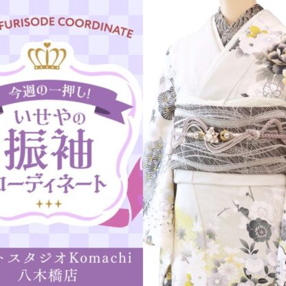 【今週のイチオシ】八木橋店｜グレー 振袖 コーディネート