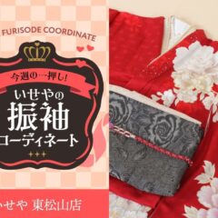 今週のイチオシ！　赤の振袖コーディネートのご紹介！　東松山店