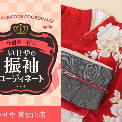 今週のイチオシ！　赤の振袖コーディネートのご紹介！　東松山店