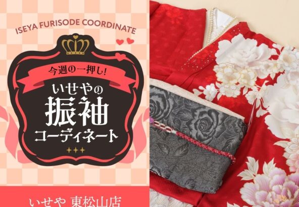 今週のイチオシ！　赤の振袖コーディネートのご紹介！　東松山店