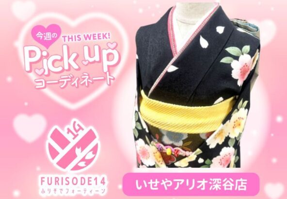 【アリオ深谷会場】今週のピックアップコーディネート