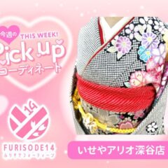 【アリオ深谷会場】今週のピックアップコーディネート