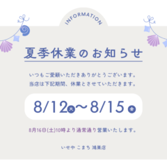 夏季休業のお知らせ 鴻巣店