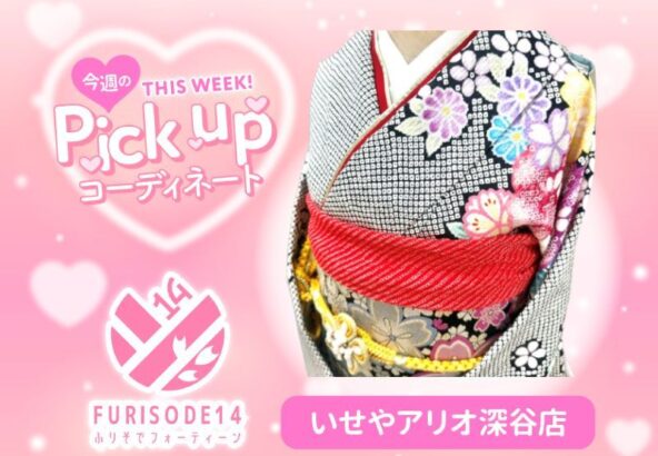 【アリオ深谷会場】今週のピックアップコーディネート