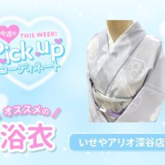 【浴衣】今週の浴衣ピックアップコーディネート【アリオ深谷店】